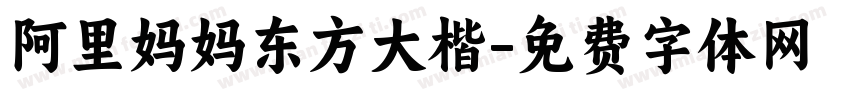 阿里妈妈东方大楷字体转换