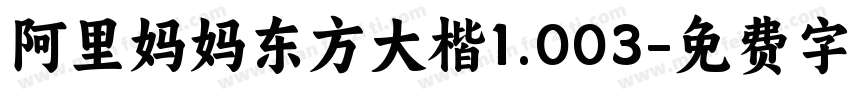 阿里妈妈东方大楷1.003字体转换