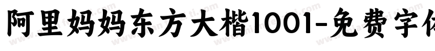 阿里妈妈东方大楷1001字体转换