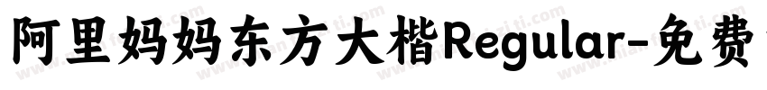 阿里妈妈东方大楷Regular字体转换