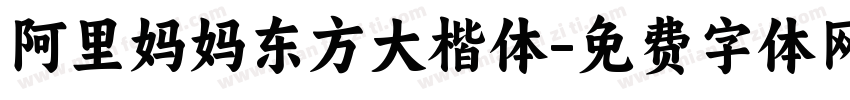 阿里妈妈东方大楷体字体转换