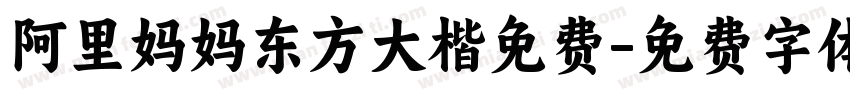 阿里妈妈东方大楷免费字体转换