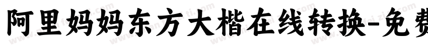 阿里妈妈东方大楷在线转换字体转换