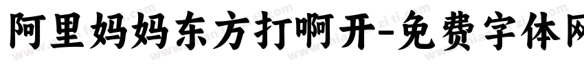 阿里妈妈东方打啊开字体转换