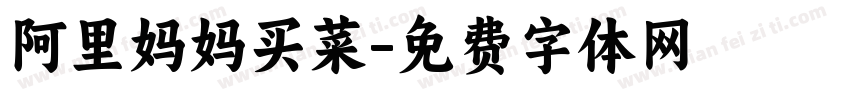 阿里妈妈买菜字体转换