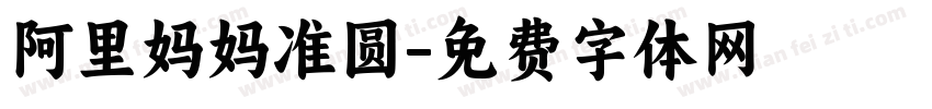 阿里妈妈准圆字体转换