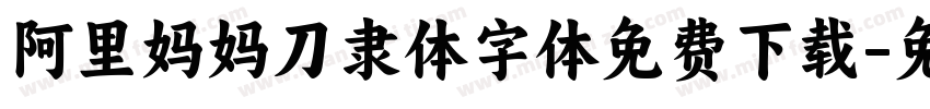 阿里妈妈刀隶体字体免费下载字体转换