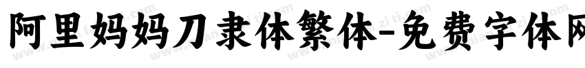 阿里妈妈刀隶体繁体字体转换