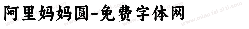 阿里妈妈圆字体转换