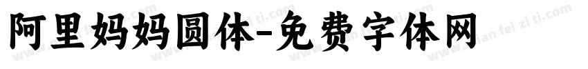 阿里妈妈圆体字体转换