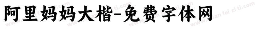 阿里妈妈大楷字体转换