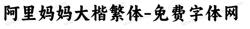 阿里妈妈大楷繁体字体转换