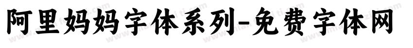 阿里妈妈字体系列字体转换