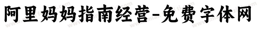 阿里妈妈指南经营字体转换