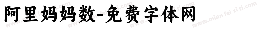 阿里妈妈数字体转换