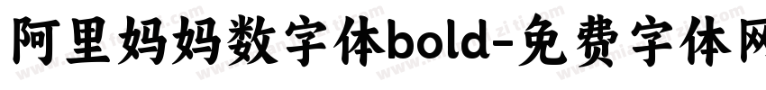 阿里妈妈数字体bold字体转换