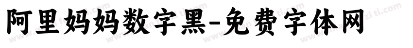 阿里妈妈数字黑字体转换