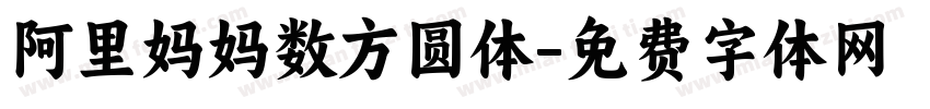 阿里妈妈数方圆体字体转换