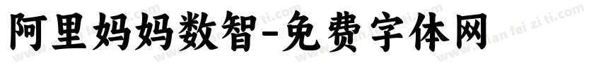 阿里妈妈数智字体转换