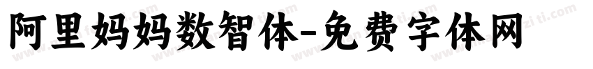 阿里妈妈数智体字体转换
