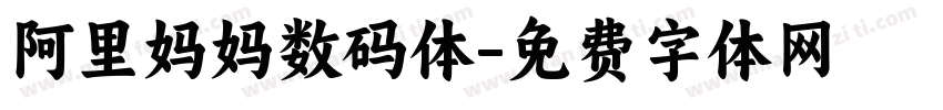 阿里妈妈数码体字体转换