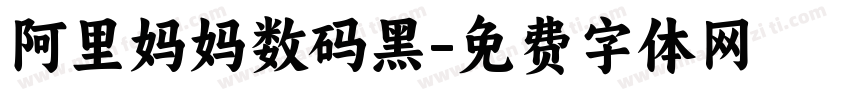 阿里妈妈数码黑字体转换