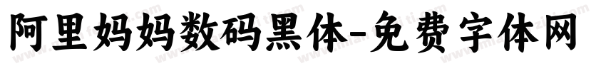 阿里妈妈数码黑体字体转换
