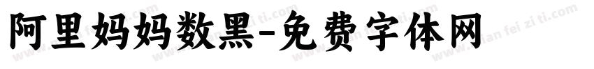 阿里妈妈数黑字体转换