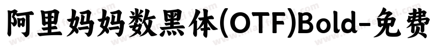 阿里妈妈数黑体(OTF)Bold字体转换