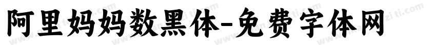 阿里妈妈数黑体字体转换