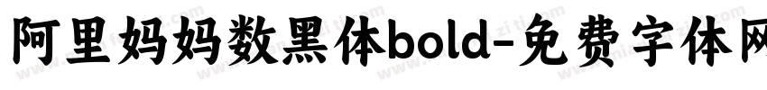 阿里妈妈数黑体bold字体转换
