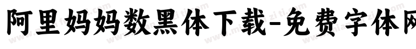 阿里妈妈数黑体下载字体转换