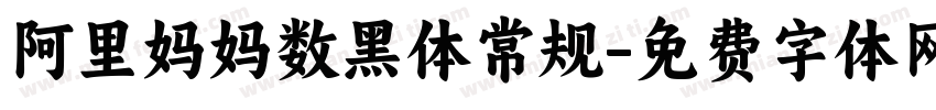 阿里妈妈数黑体常规字体转换