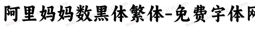 阿里妈妈数黑体繁体字体转换