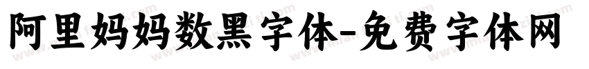 阿里妈妈数黑字体字体转换