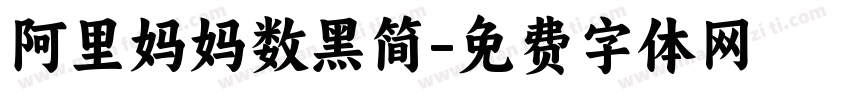 阿里妈妈数黑简字体转换