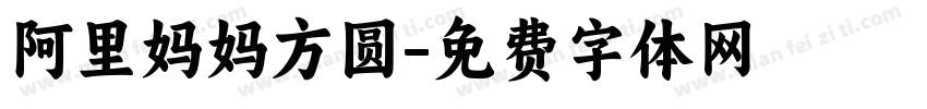阿里妈妈方圆字体转换