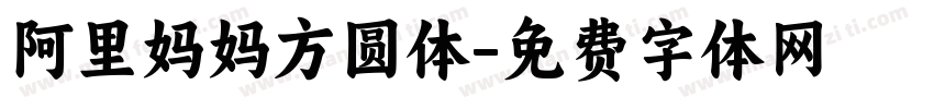 阿里妈妈方圆体字体转换