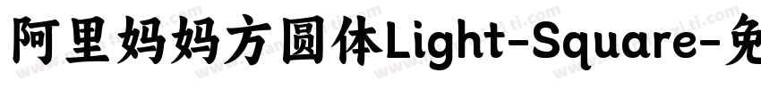 阿里妈妈方圆体Light-Square字体转换