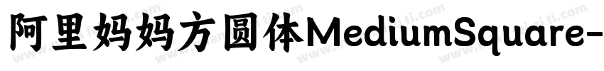 阿里妈妈方圆体MediumSquare字体转换
