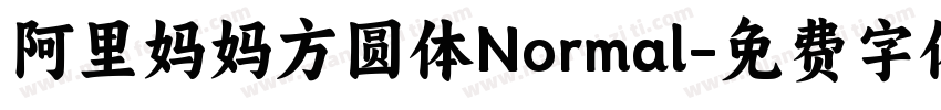 阿里妈妈方圆体Normal字体转换