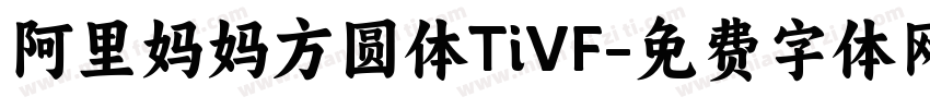 阿里妈妈方圆体TiVF字体转换