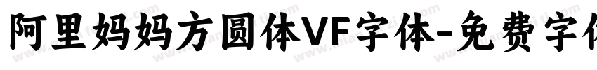 阿里妈妈方圆体VF字体字体转换