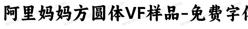 阿里妈妈方圆体VF样品字体转换
