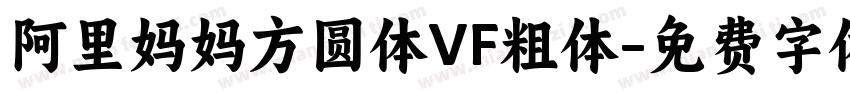 阿里妈妈方圆体VF粗体字体转换
