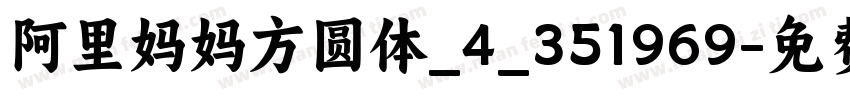 阿里妈妈方圆体_4_351969字体转换