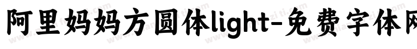 阿里妈妈方圆体light字体转换