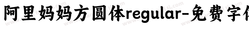 阿里妈妈方圆体regular字体转换