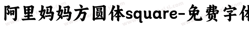 阿里妈妈方圆体square字体转换