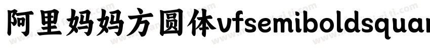 阿里妈妈方圆体vfsemiboldsquare字体下载字体转换
